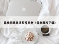 渠县昆虫网站高清照片素材（昆虫图片下载）